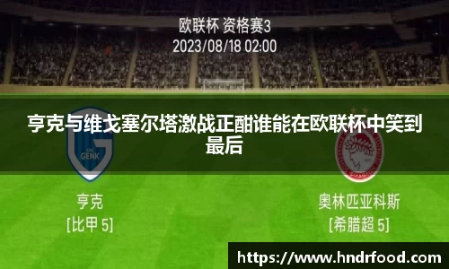 亨克与维戈塞尔塔激战正酣谁能在欧联杯中笑到最后